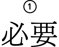 1.必要