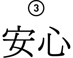3.安心