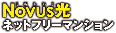 新しいNovus光ネットフリーマンション