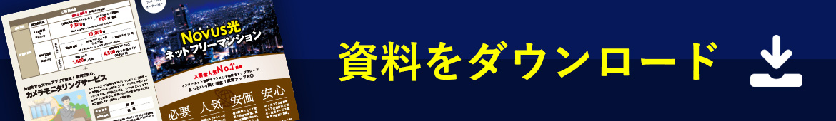 資料をダウンロード