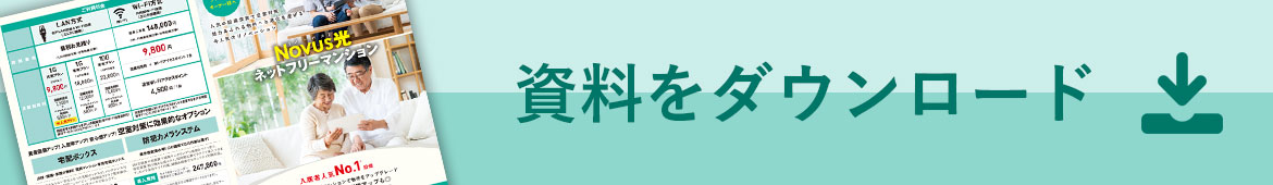 資料をダウンロード