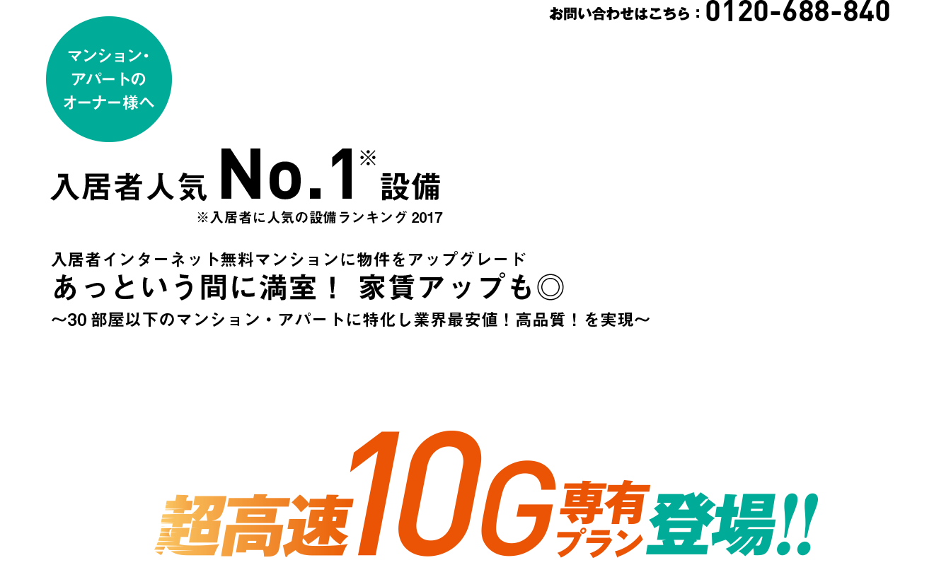 入居者人気No.1設備 インターネット無料マンションで物件をアップグレード あっという間に満室！家賃アップも◎