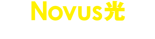 ノーバス光ネットフリーマンション